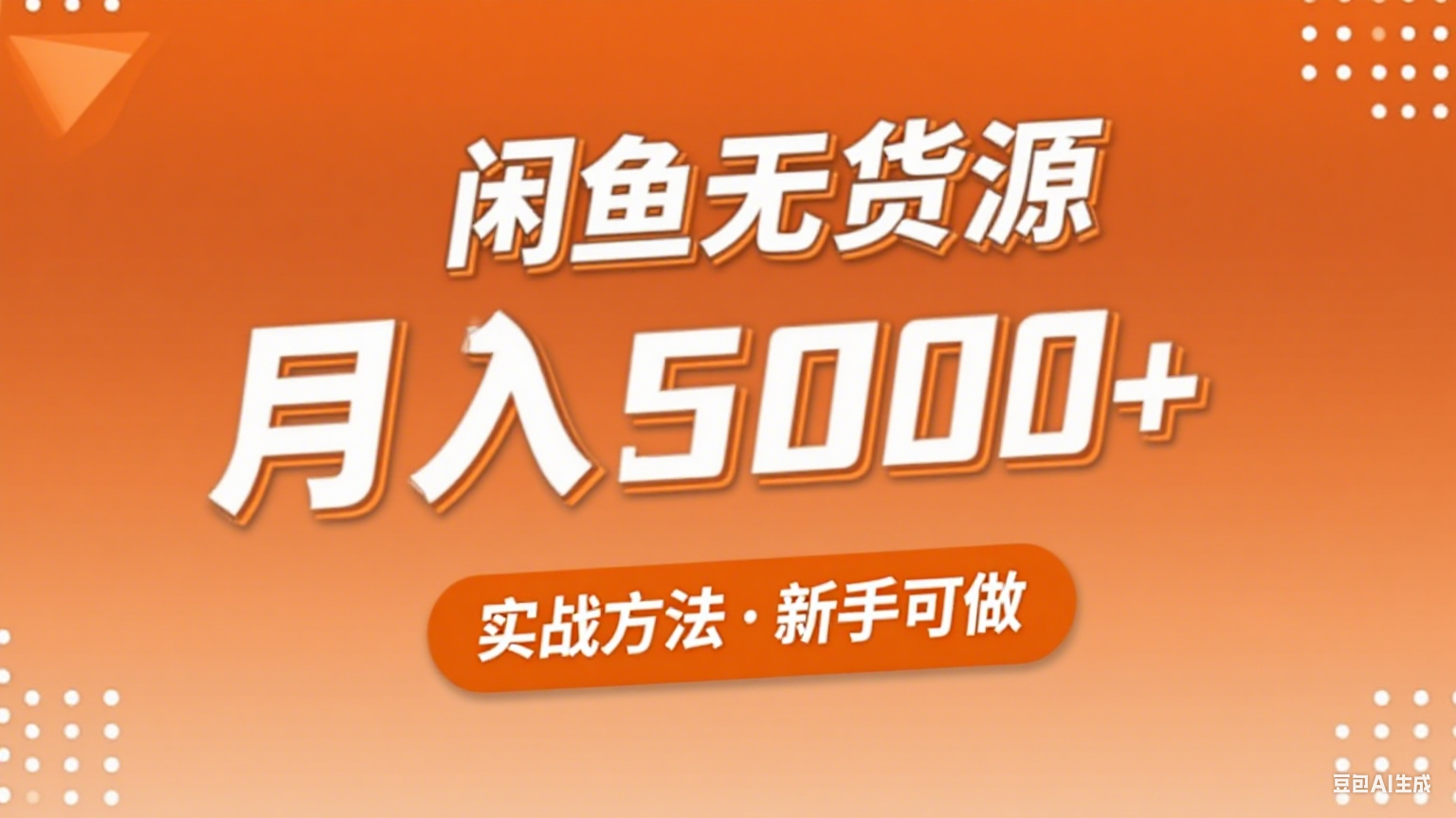 2025年闲鱼无货源副业赚钱项目，新手小白月入5000+实战方法-湘创网