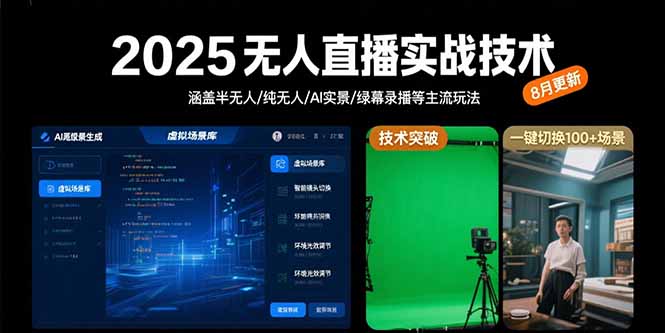 （15621期）2025无人直播实战技术-8月，涵盖半无人/纯无人/AI实景/绿幕录播等主流玩法-湘创网