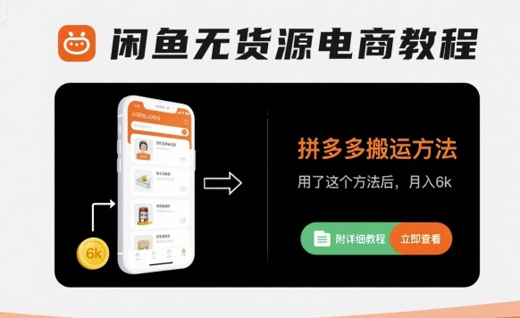 闲鱼无货源电商教程，拼多多搬运方法，用了这个方法后，月入6k(附详细教程)-湘创网