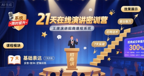 21天在线演讲密训营，王牌演讲招商课程系统-湘创网