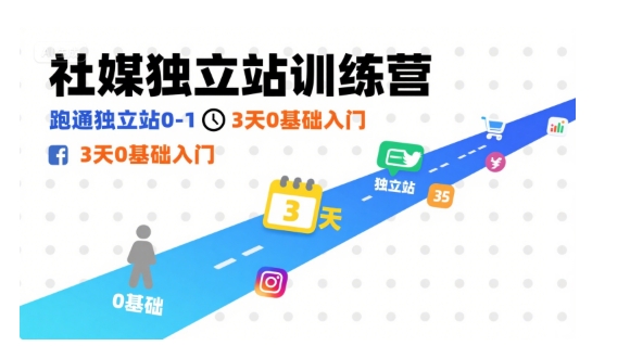 社媒独立站训练营，跑通独立站0-1，3天0基础入门-湘创网