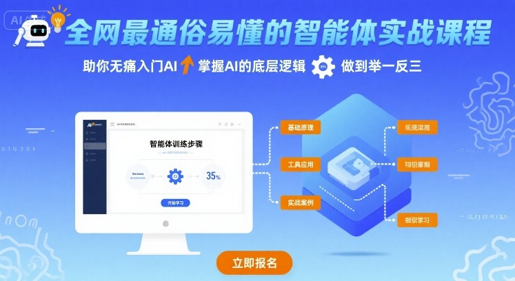 全网最通俗易懂的智能体实战课程，助你无痛入门AI，掌握AI的底层逻辑，做到举一反三-湘创网