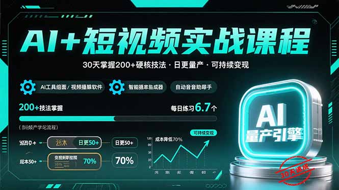 （15681期）AI+短视频实战课程：30天掌握200+硬核技法，实现日更量产可持续变现-湘创网