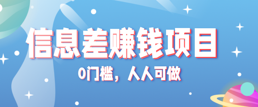 冷门的虚拟资料项目0门槛，人人可做，有人靠这个信息差，赚了6W+（附详细教程）-湘创网