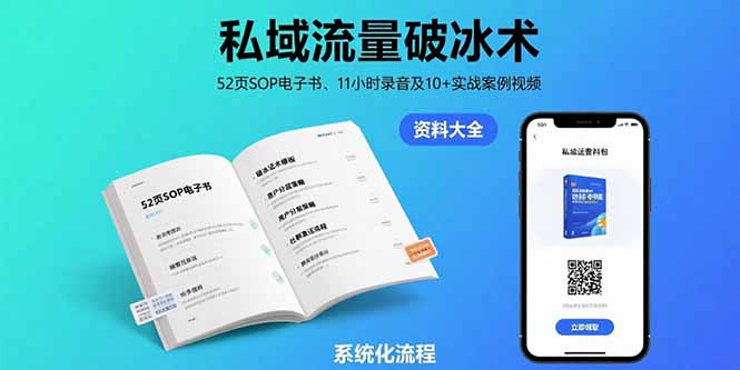 （15627期）私域流量破冰术-8月：52页SOP电子书、11小时录音及10+实战案例视频-湘创网
