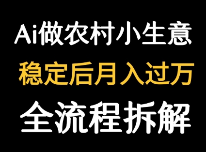 用DeepSeek写农村小生意做流量主  篇篇都是大爆文-湘创网
