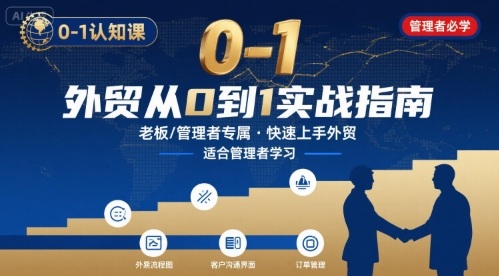 外贸如何快速0-1认知课-适合内贸转外贸的老板，管理者学习-湘创网