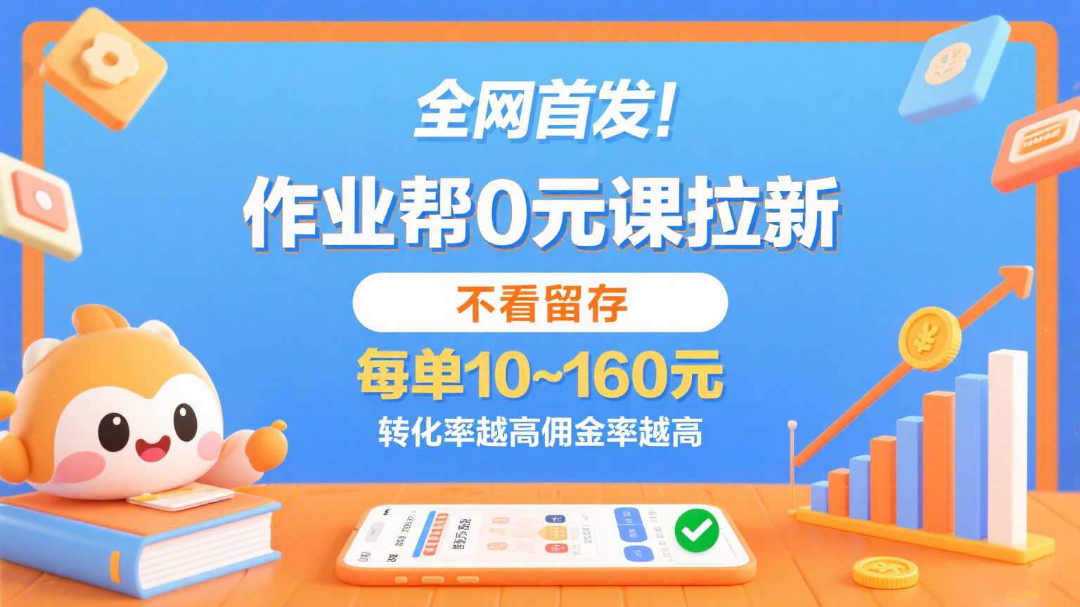 作业帮0元课拉新，不看留存，每单10~160元，转化率越高佣金率越高。-湘创网