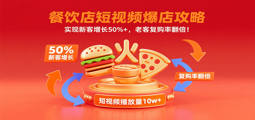 餐饮店短视频爆店攻略：实现新客增长50%+，老客复购率翻倍！-湘创网
