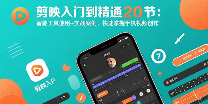 （15717期）剪映入门到精通20节：智能工具使用+实战案例，快速掌握手机视频创作-湘创网
