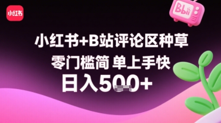 小红书+B站评论区种草，零门槛简单上手快 ，1分钟一单，只需复制粘贴评论就有钱-湘创网