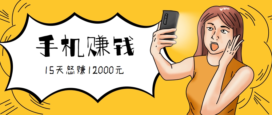 新手必做的项目，0门槛一部手机就能干，按这样操作15天怒赚12000元！（附详细教程）-湘创网