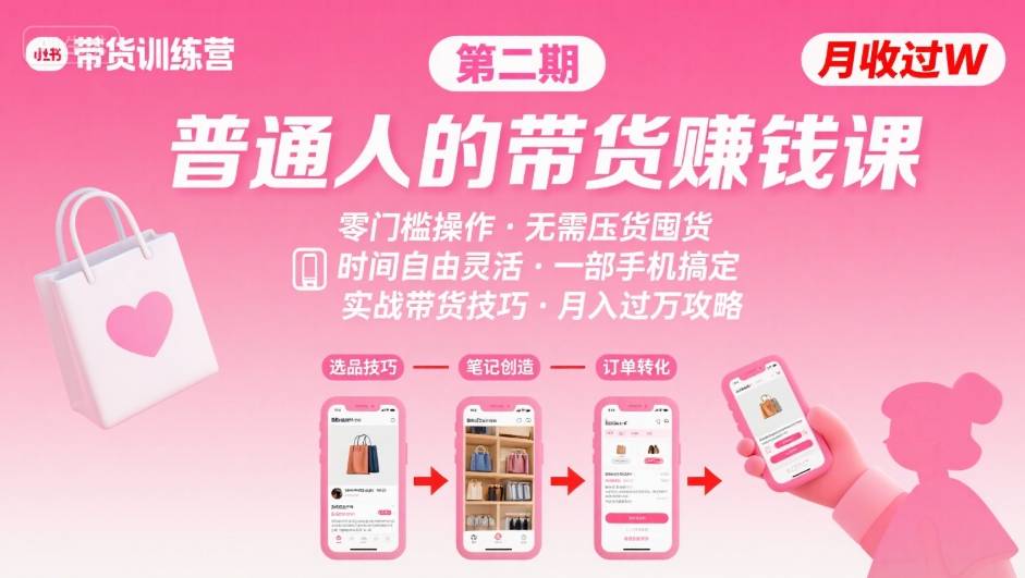 小红书带货第二期训练营，普通人月收过W的带货课，时间自由，零门槛无压货，一部手机即可操作-湘创网