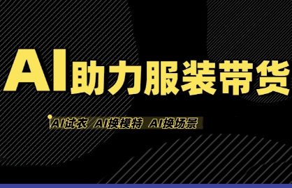 AI助力服装带货，不出镜、不买样品、不搭建场地、不拍摄，一个人在家就能做服装达人带货-湘创网