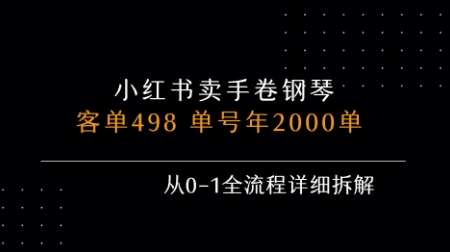 小红书私域卖手卷钢琴，客单498，单号年销2000单，从0-1全流程详细拆解-湘创网