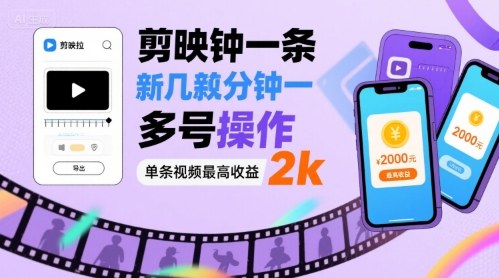 剪映拉新几分钟一条视频，可多号操作，单条视频最高收益2k-湘创网