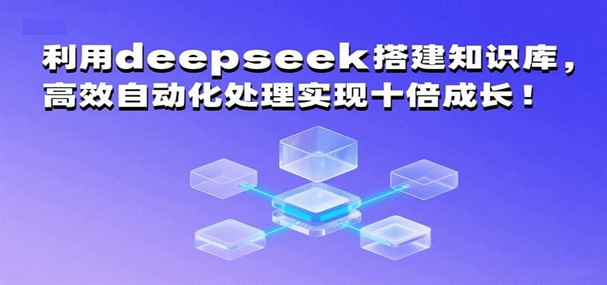 利用deepseek搭建知识库，高效自动化处理实现十倍成长！-湘创网