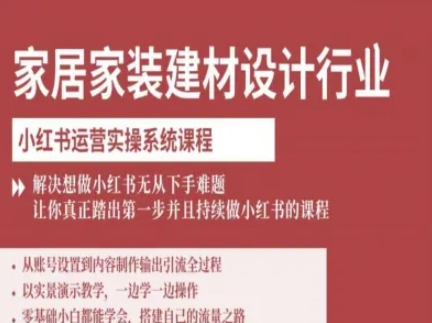 家居家装建材设计行业小红书运营实操系统课程，解决想做小红书无从下手难题让你真正踏出第一步-湘创网