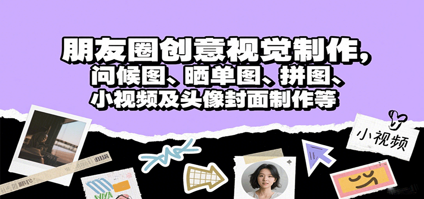 朋友圈创意视觉制作，问候图、晒单图、拼图、小视频及头像封面制作等-湘创网