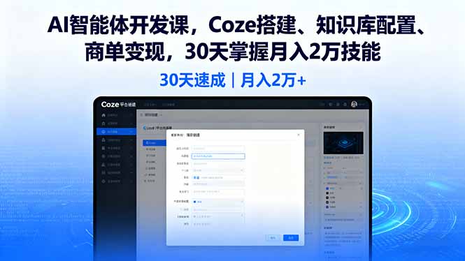 （16042期）AI智能体开发课，Coze搭建、知识库配置、商单变现，30天掌握月入2万技能-湘创网