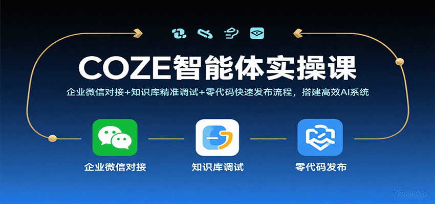 COZE智能体实操课，企业微信对接+知识库精准调试+零代码快速发布流程，搭建高效AI系统-湘创网