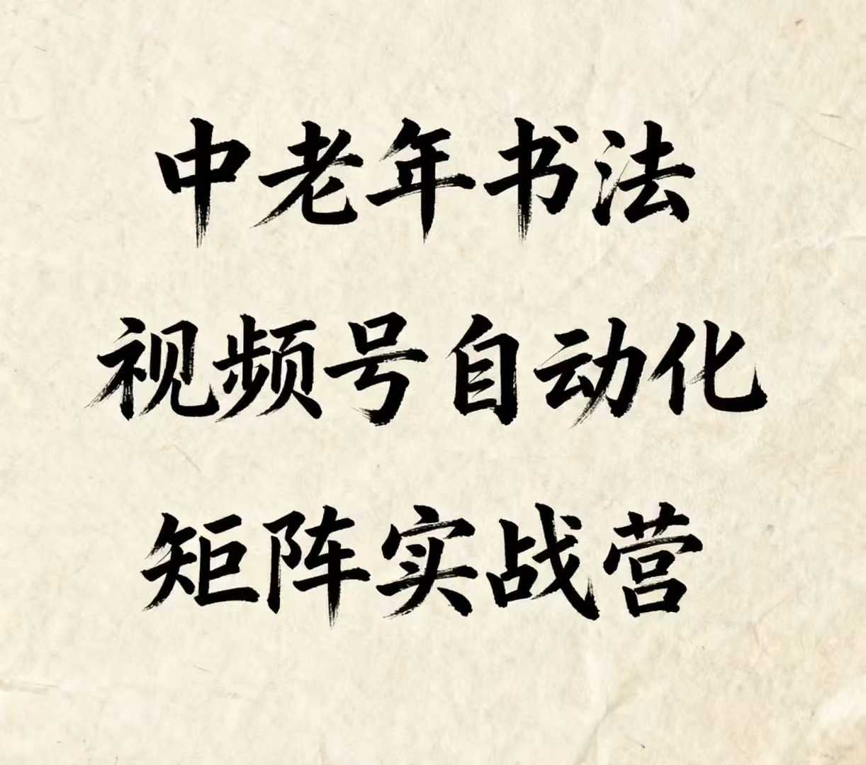 中老年书法视频号自动化矩阵实战营，一套自动化流程玩转中老年书法视频号矩阵-湘创网