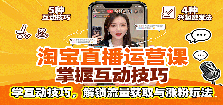 淘宝直播运营课：掌握平台规范，学互动技巧，解锁流量获取与涨粉玩法-湘创网