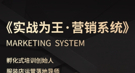 服装老板必修课《实战为王-营销系统》实现业绩被动式增长-湘创网