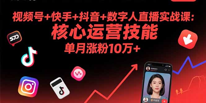（15917期）视频号+快手+抖音+数字人直播实战课(9月)：核心运营技能，单月涨粉10万+-湘创网