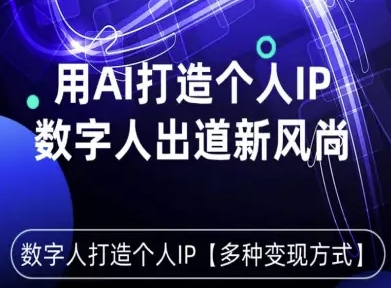 用星幻AI数字人打造个人IP，实现多种变现方式，数字人出道新风尚-湘创网