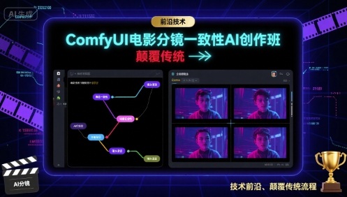 ComfyUI电影分镜一致性AI创作班，前沿技术，颠覆传统-湘创网