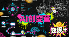 AI创变营，从0到1学AI，能落地、能賺钱的全场景实战课-湘创网