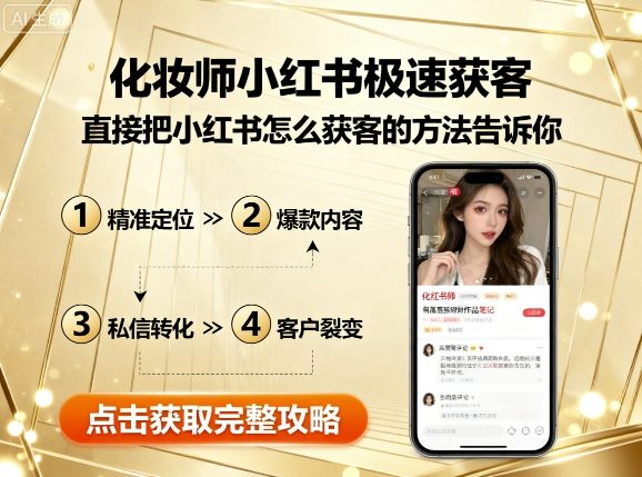 化妆师小红书极速获客，直接把小红书怎么获客的方法告诉你-湘创网