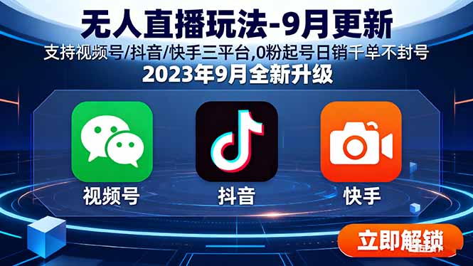 （15959期）无人直播玩法-9月更新 支持视频号/抖音/快手三平台,0粉起号日销千单不封号-湘创网