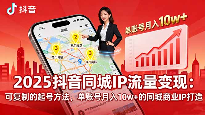 （16000期）2025同城IP流量变现：可复制的起号方法，单账号月入10w+的同城商业IP打造-湘创网