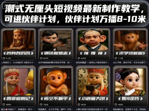 潮式无厘头短视频最新制作教学，可进伙伴计划，伙伴计划万播8-10米-湘创网