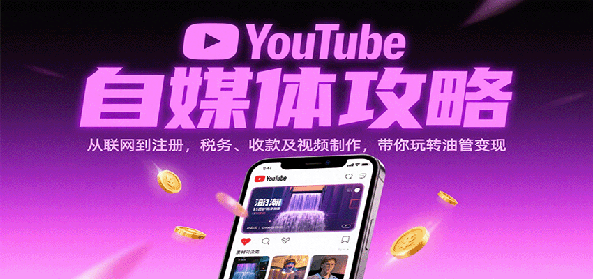 YouTube自媒体攻略：从联网到注册，税务、收款及视频制作，带你玩转油管变现-湘创网