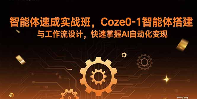 （15916期）智能体速成实战班，Coze0-1智能体搭建与工作流设计，快速掌握AI自动化变现-湘创网