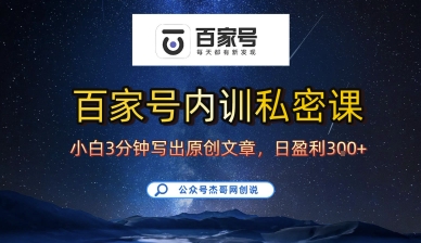 百家号正确的写作的方式，小白也可以轻松写出原创文章，10分钟学会，新手也能日更爆文日入3张-湘创网