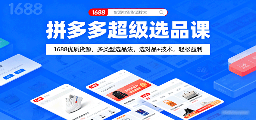 拼多多超级选品课：1688优质货源，多类型选品法，选对品+技术，轻松盈利-湘创网