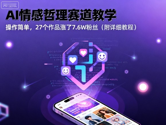 AI情感哲理赛道教学，操作简单，27个作品涨了7.6W粉丝（附详细教程）-湘创网
