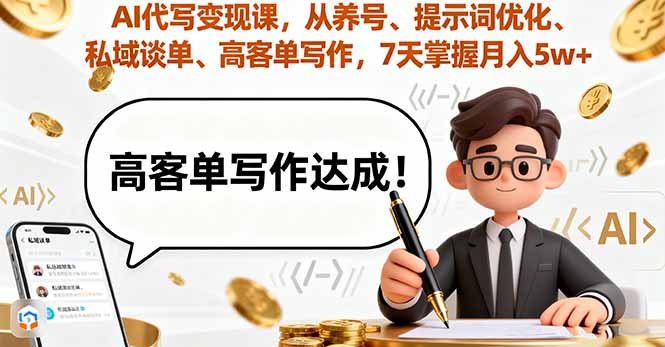 （16084期）AI代写变现课，从养号、提示词优化、私域谈单、高客单写作，7天掌握月入5w-湘创网