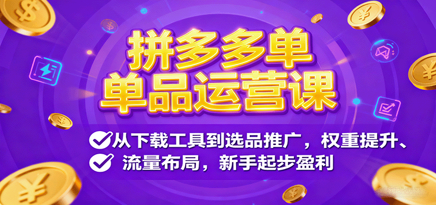 拼多多单品运营课，从下载工具到选品推广，权重提升、流量布局，新手起步盈利-湘创网