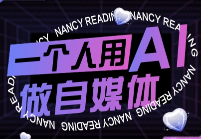 一个人用AI做自媒体，助力零基础者快速掌握自媒体技能，实现从起号到变现的突破（更新9月）-湘创网