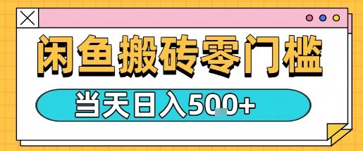 闲鱼零门槛搬砖项目，只要做就能够挣钱，一天可以3张-湘创网