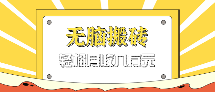 无脑搬砖天涯论坛神帖引流变现虚拟项目，一条龙实操玩法实操一天200+【附资源】-湘创网