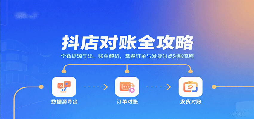 抖店对账全攻略：学数据源导出、账单解析，掌握订单与发货时点对账流程-湘创网