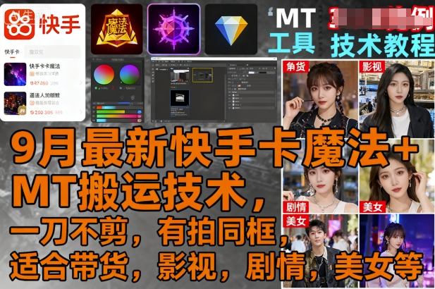 9月最新快手卡魔法+MT搬运技术，一刀不剪，有拍同框，适合带货，影视，剧情，美女等-湘创网