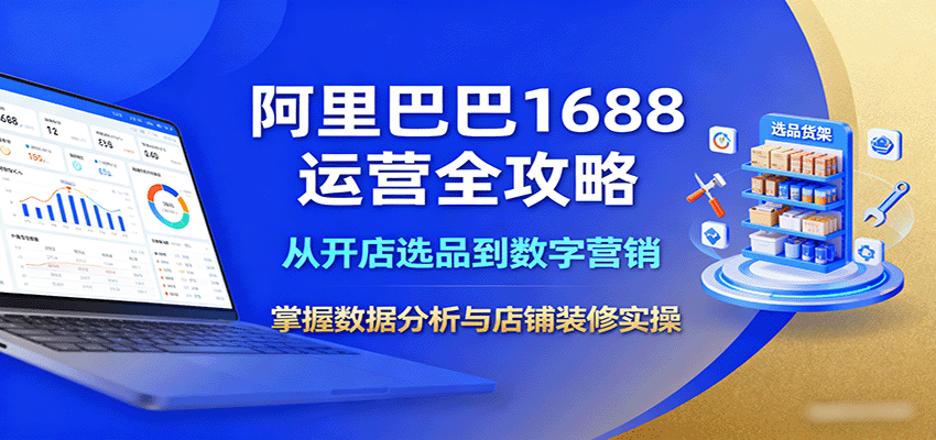 阿里巴巴1688运营全攻略：从开店选品到数字营销，掌握数据分析与店铺装修实操-湘创网