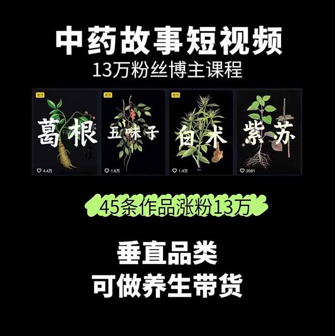 图片[1]-（15925期）中草药养生赛道：AI文案+故事模板+橱带货，45条作品涨粉13w+单月变现1万+